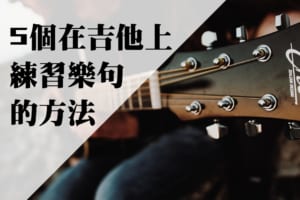 Read more about the article 5 個在吉他上練習樂句的方法