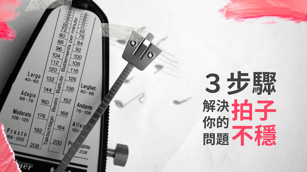You are currently viewing 3 步驟解決你拍子不穩的問題